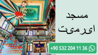 مسجد ایرمیت